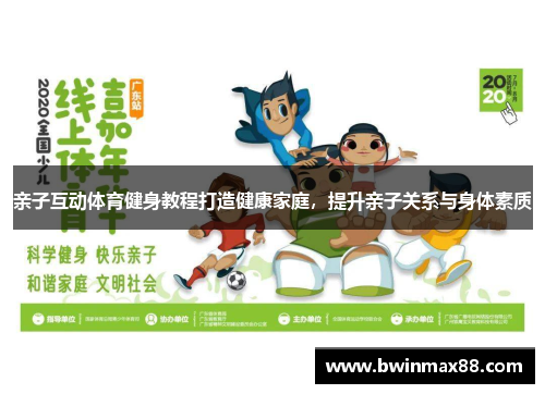 亲子互动体育健身教程打造健康家庭，提升亲子关系与身体素质
