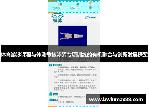 体育游泳课程与体测考核泳姿专项训练的有机融合与创新发展探索
