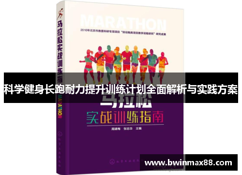 科学健身长跑耐力提升训练计划全面解析与实践方案