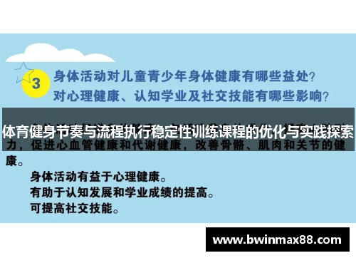 体育健身节奏与流程执行稳定性训练课程的优化与实践探索